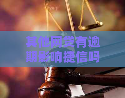 其他网贷有逾期影响捷信吗