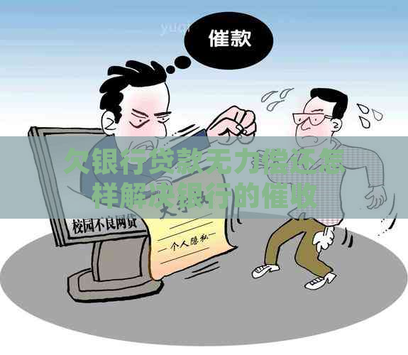 欠银行贷款无力偿还怎样解决银行的