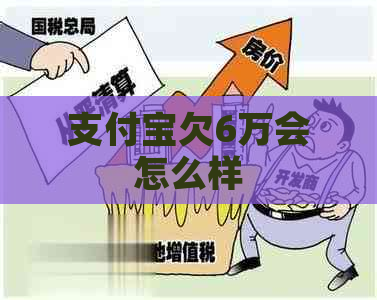 支付宝欠6万会怎么样