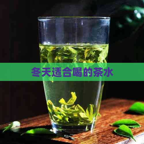 冬天适合喝的茶水