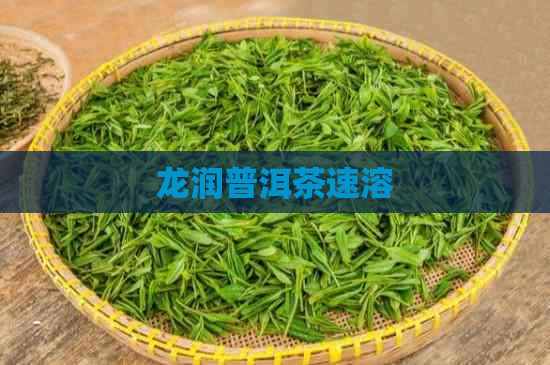 龙润普洱茶速溶