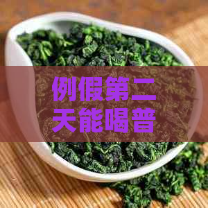 例假第二天能喝普洱茶吗