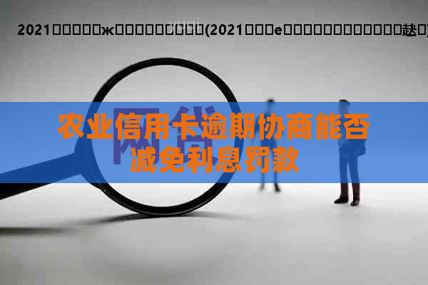 农业信用卡逾期协商能否减免利息罚款