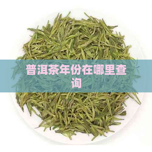 普洱茶年份在哪里查询