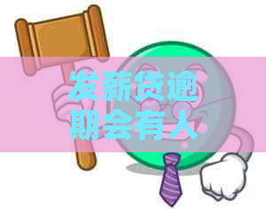 发薪贷逾期会有人上门吗