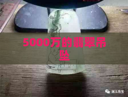 5000万的翡翠吊坠