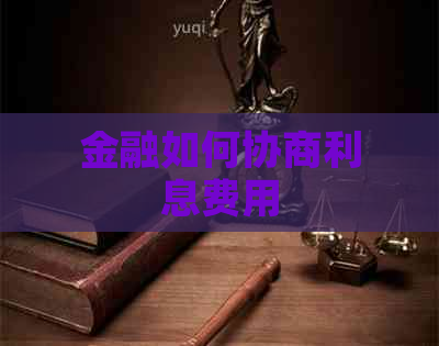 金融如何协商利息费用