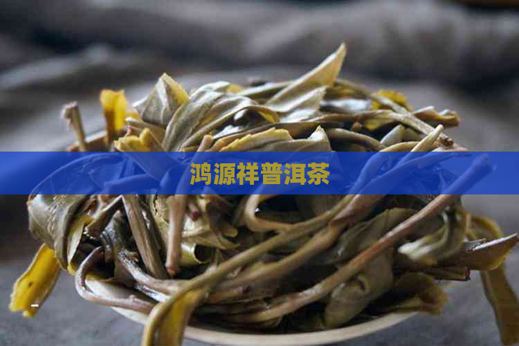 鸿源祥普洱茶