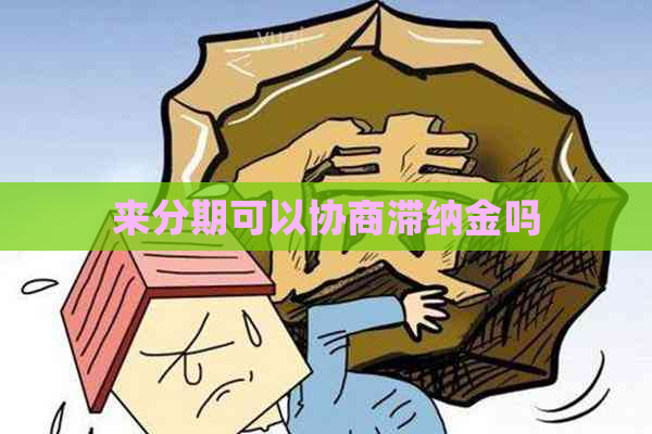 来分期可以协商滞纳金吗