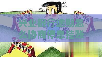 兴业银行逾期怎么协商停息挂账要注意哪些事项