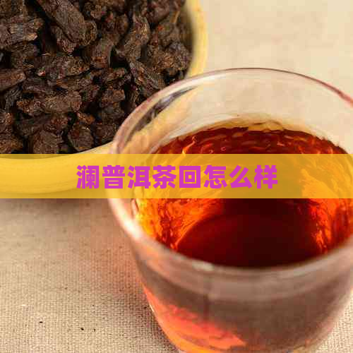 澜普洱茶回怎么样