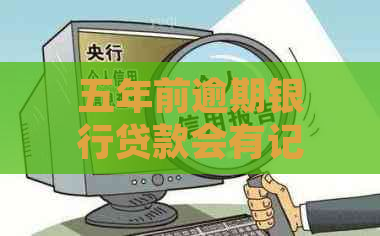 五年前逾期银行贷款会有记录吗