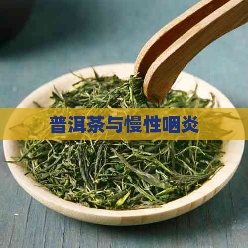 普洱茶与慢性咽炎