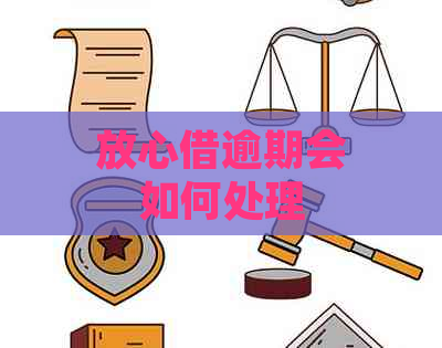 放心借逾期会如何处理