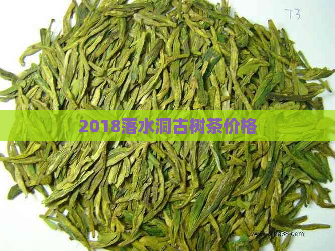 2018落水洞古树茶价格