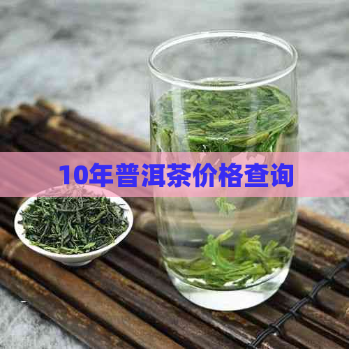 10年普洱茶价格查询