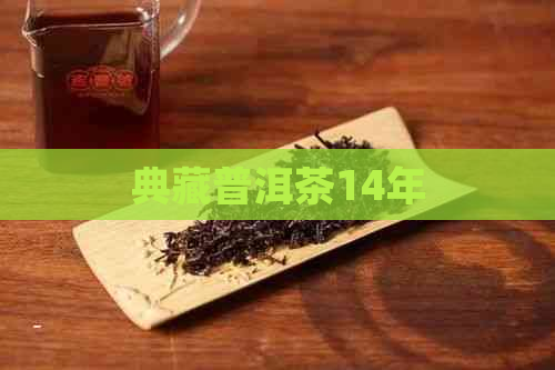 典藏普洱茶14年