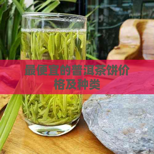 更便宜的普洱茶饼价格及种类