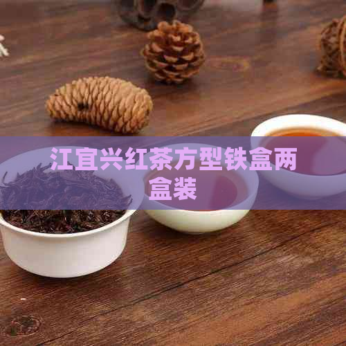 江宜兴红茶方型铁盒两盒装