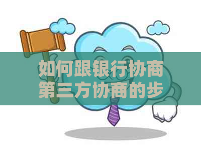 如何跟银行协商第三方协商的步骤与技巧