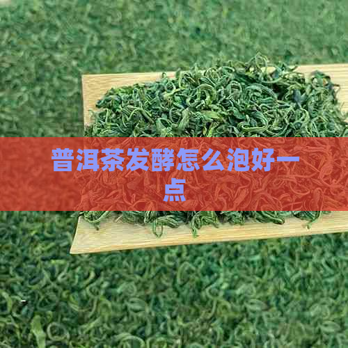 普洱茶发酵怎么泡好一点