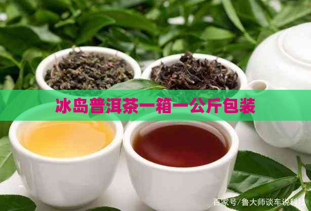 冰岛普洱茶一箱一公斤包装