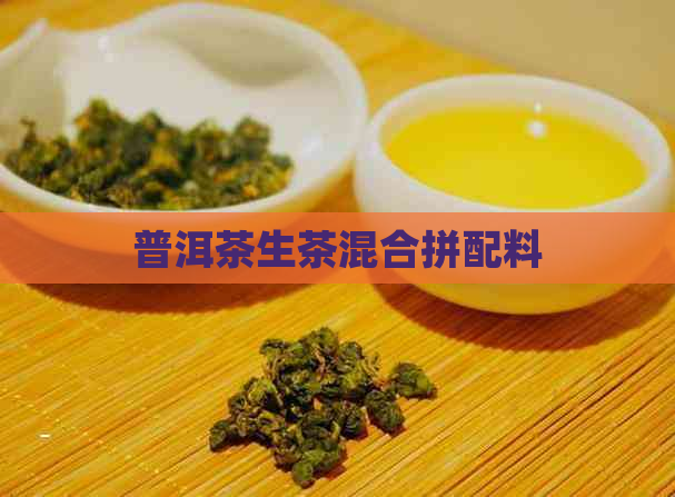 普洱茶生茶混合拼配料