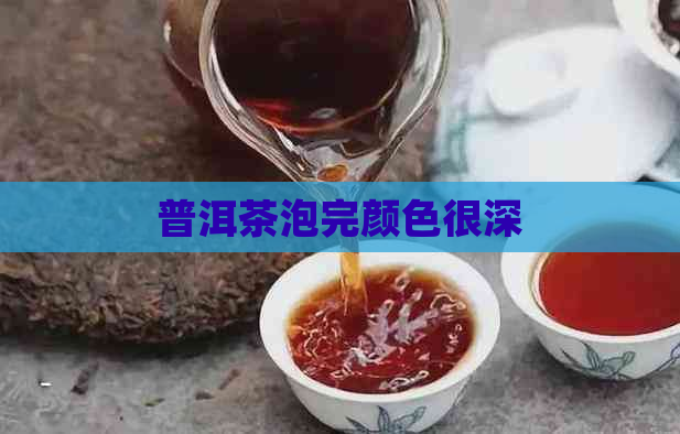 普洱茶泡完颜色很深