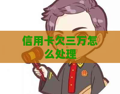 信用卡欠三万怎么处理