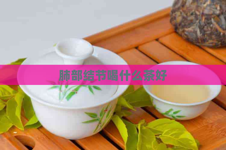 肺部结节喝什么茶好