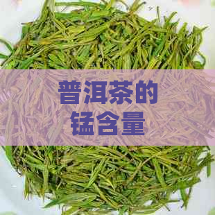 普洱茶的锰含量