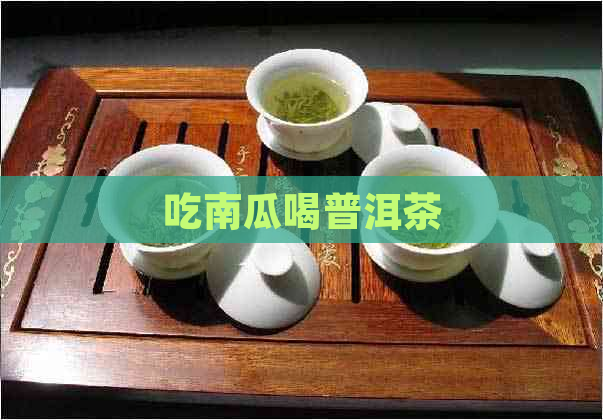 吃南瓜喝普洱茶