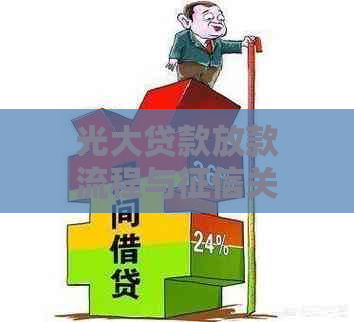 光大贷款放款流程与关系探讨，阳光贷款是否影响信用评分？