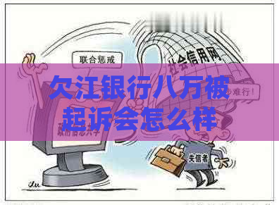 欠江银行八万被起诉会怎么样