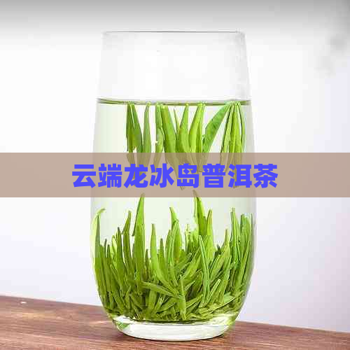 云端龙冰岛普洱茶