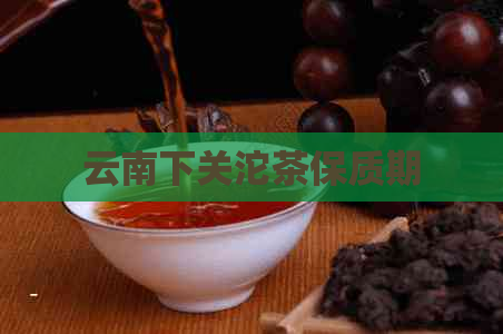 云南下关沱茶保质期