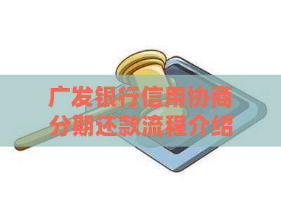 广发银行信用协商分期还款流程介绍