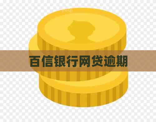 百信银行网贷逾期