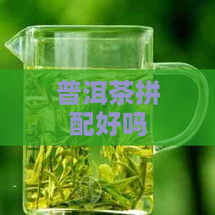 普洱茶拼配好吗