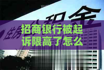 招商银行被起诉限高了怎么还本金有效方法