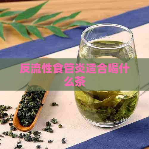 反流性食管炎适合喝什么茶