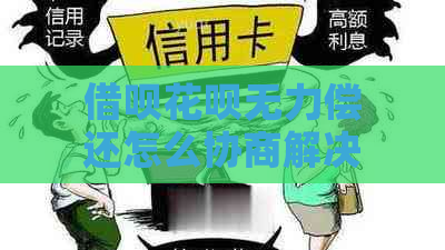 借呗花呗无力偿还怎么协商解决