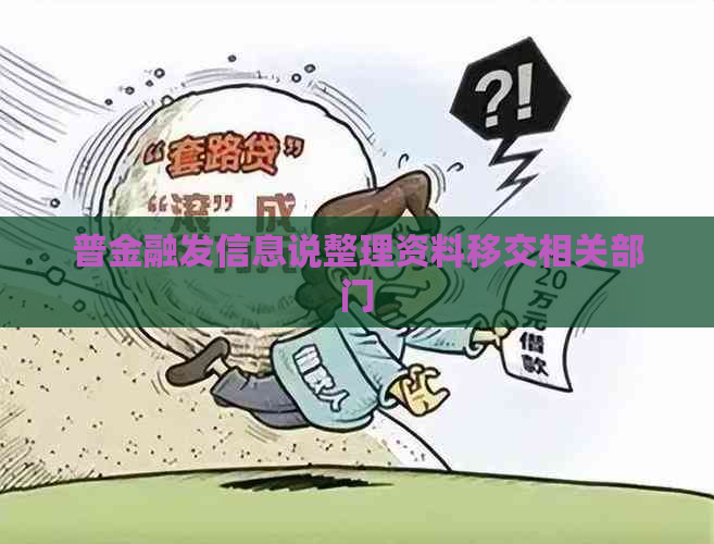 普金融发信息说整理资料移交相关部门