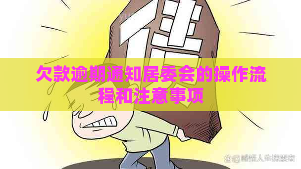 欠款逾期通知居委会的操作流程和注意事项