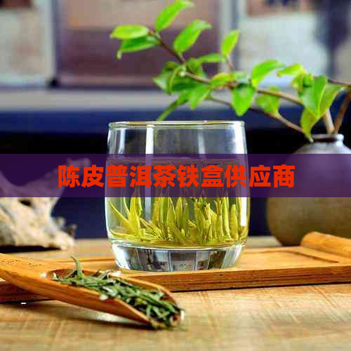 陈皮普洱茶铁盒供应商