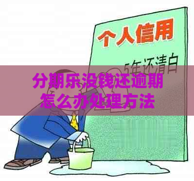 没钱还逾期怎么办处理方法