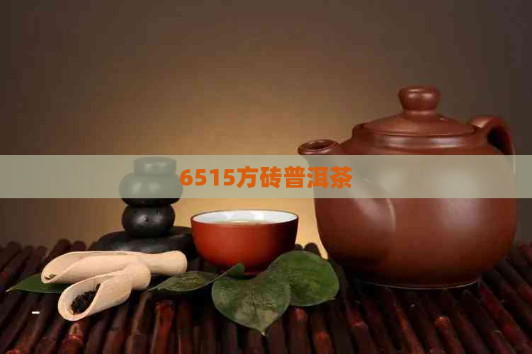 6515方砖普洱茶