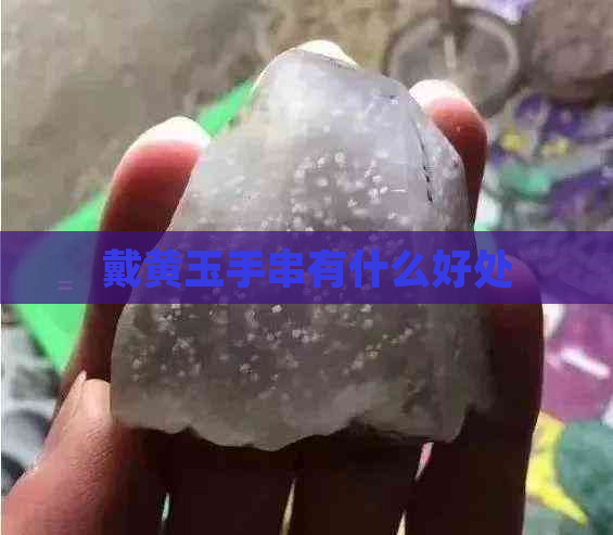 戴黄玉手串有什么好处