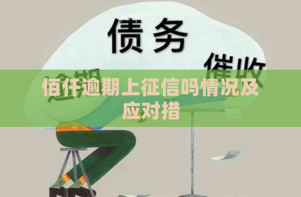 佰仟逾期上吗情况及应对措