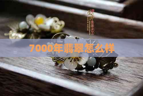 7000年翡翠怎么样